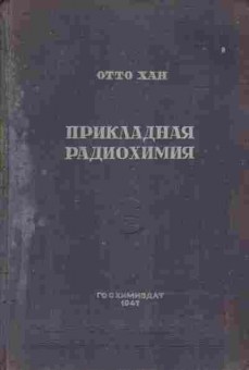 Книга Хан О. Прикладная радиохимия, 11-9848, Баград.рф